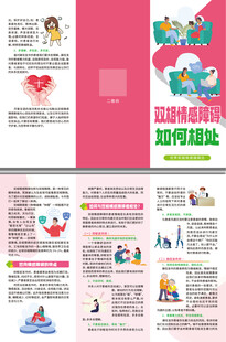 双相情感障碍如何相处三折页