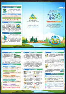 中国水周世界水日三折页
