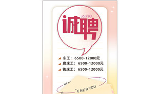诚聘启事