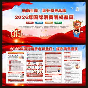 2026年国际消费者权益日宣传