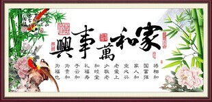 家和万事兴