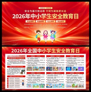 中小学生安全教育日展板