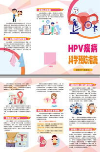 HPV疾病科学预防措施三折页