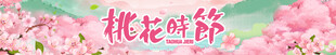 桃花节横幅 
