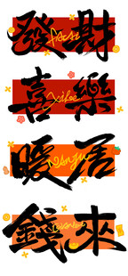 国潮吉祥发财书法插画