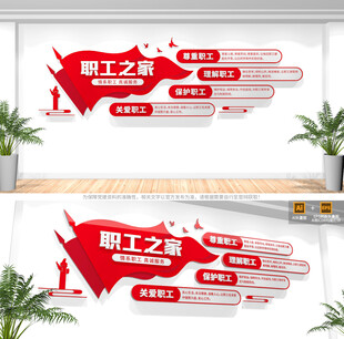 职工之家文化墙