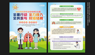 世界防治结核病日宣传单