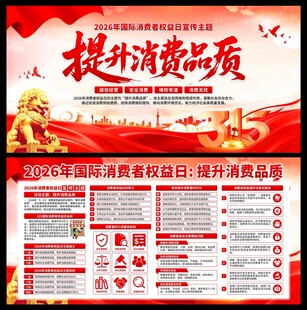 2026年消费者权益日展板