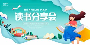 读书分享会海报设计