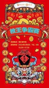 枚王争霸赛传统年画海报