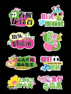 春日龙抬头手举牌