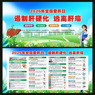 2026年全国爱肝日宣传栏