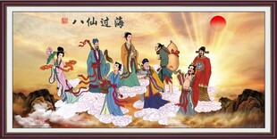 八仙过海