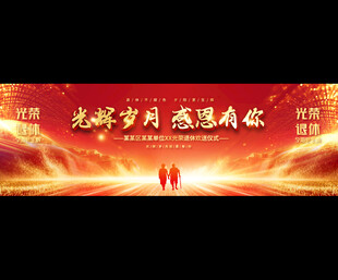 员工退休欢送会背景