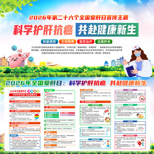 2026年全国爱肝日