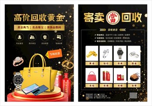 黄金回收传单