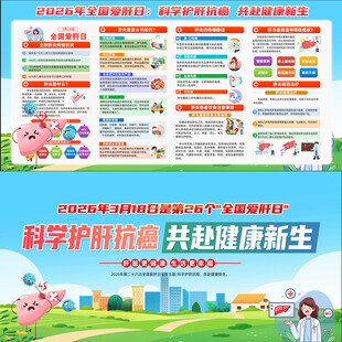 2026年全国爱肝日