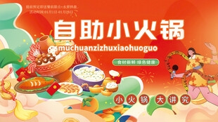 自助小火锅畅享美味灯箱片海报