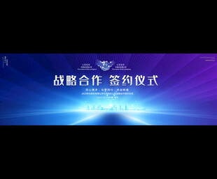 战略合作签约仪式背景图