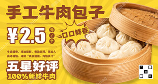 手工牛肉包子海报