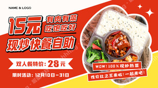 现炒快餐自助海报