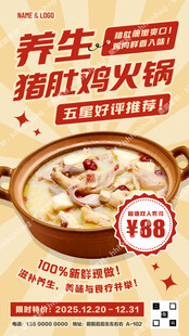 猪肚鸡火锅促销海报