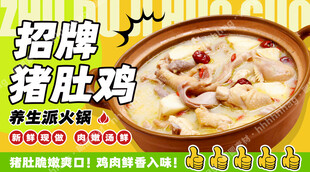 猪肚鸡火锅海报