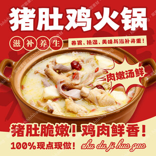 养生猪肚鸡火锅海报