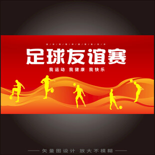 足球比赛海报