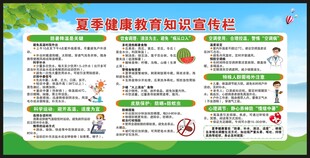 夏季健康教育知识宣传栏
