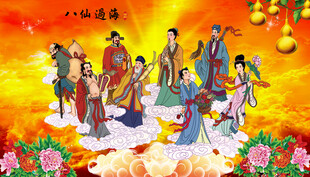 八仙过海 