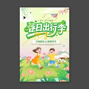春日出行季