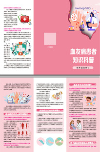 血友病患者知识科普三折页