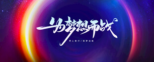为梦想而战动感舞台背景