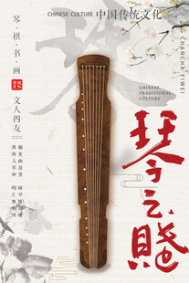 古琴之赋东方韵味民族乐器海报