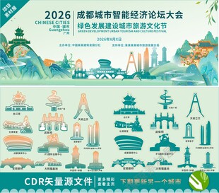2026成都智慧城市大会插画