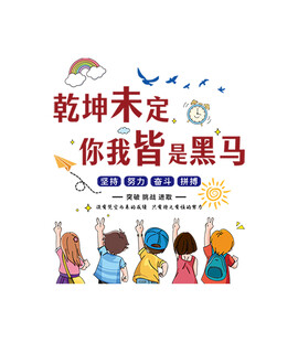 乾坤未定你我皆是黑马