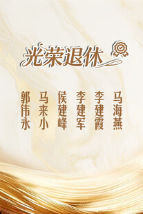 光荣退休纪念海报