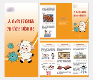 人布鲁氏菌病预防控制知识