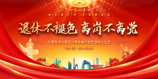 党员干部退休欢送会展板