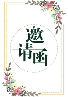 花卉环绕邀请函模板