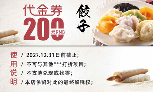 200元饺子代金券优惠来袭