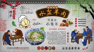 水盆羊肉背景墙