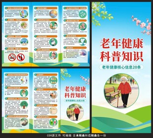 老年健康教育核心信息三折页