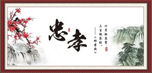 忠孝两全
