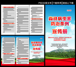 森林病虫害防治条例三折页