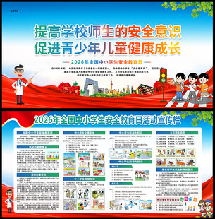 全国中小学生安全教育日