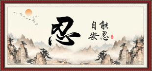 忍书法