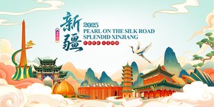 国潮新疆风光