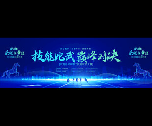 技能比武大赛舞台背景